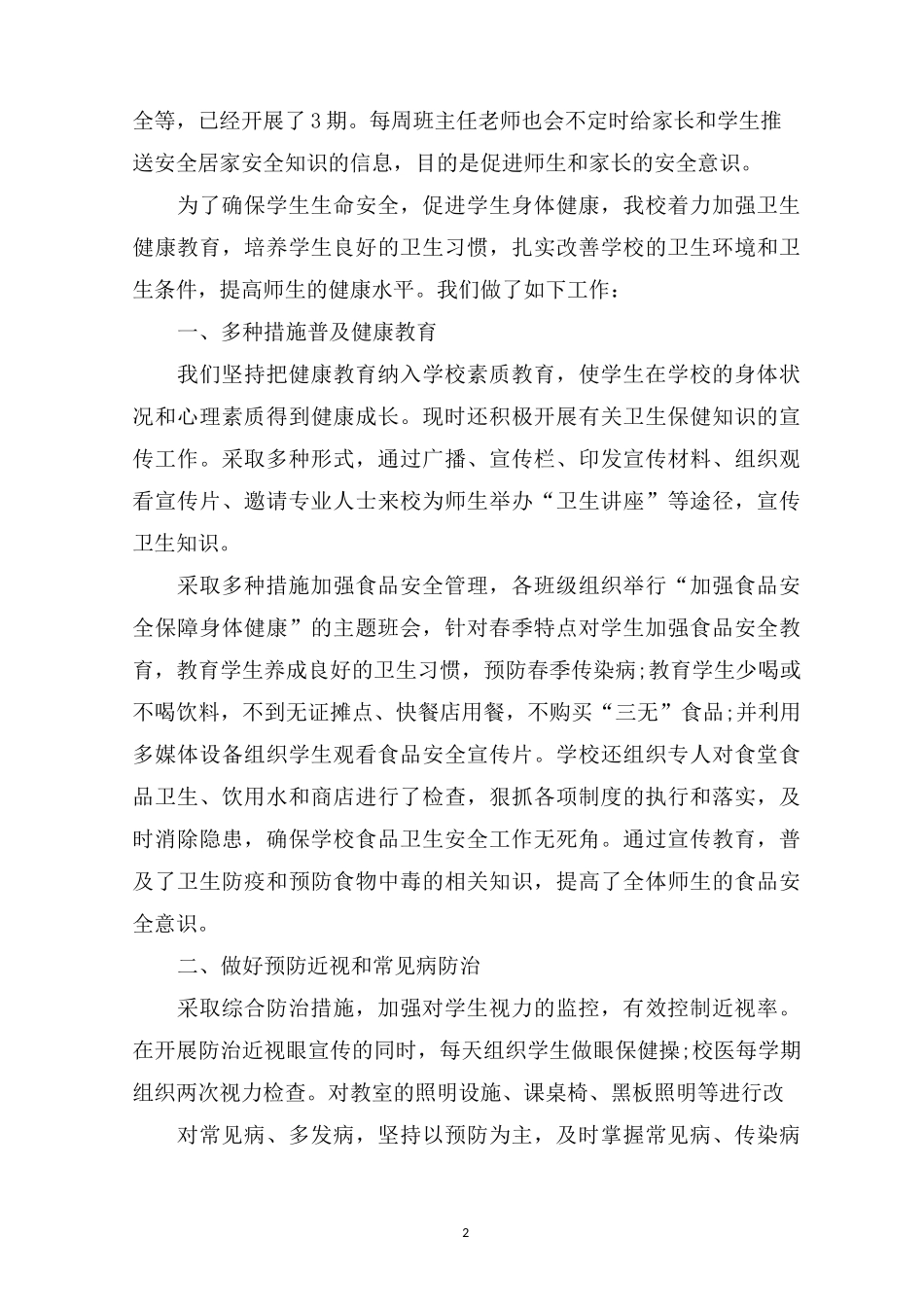 最新学校防疫工作总结_第2页