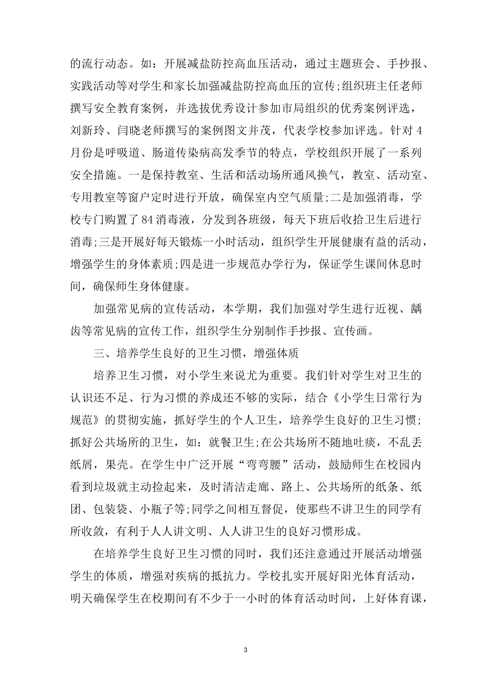 最新学校防疫工作总结_第3页