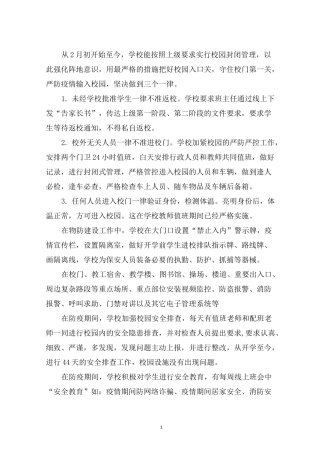 最新学校防疫工作总结