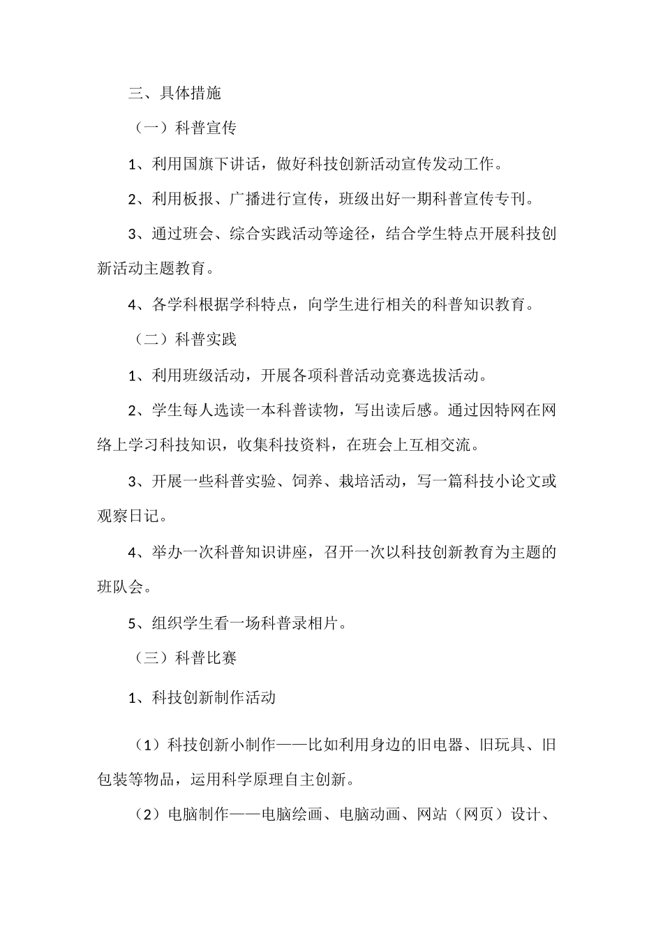 《小学2021年科技创新工作计划》_第2页