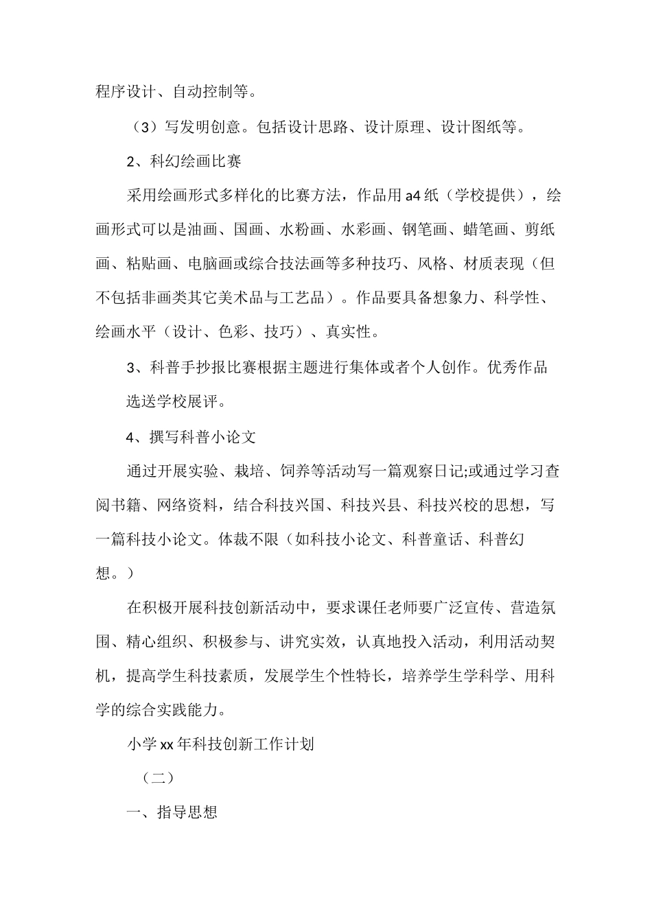 《小学2021年科技创新工作计划》_第3页
