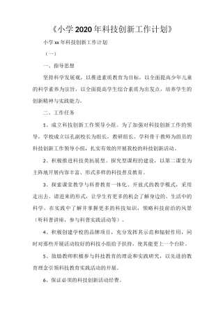 《小学2021年科技创新工作计划》
