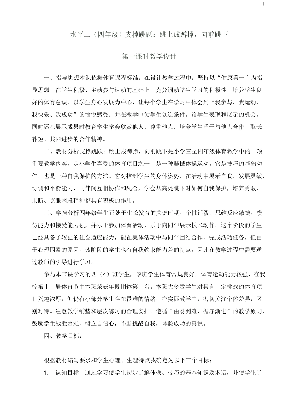 水平二(四年级)支撑跳跃：跳上成蹲撑,向前跳下_第1页