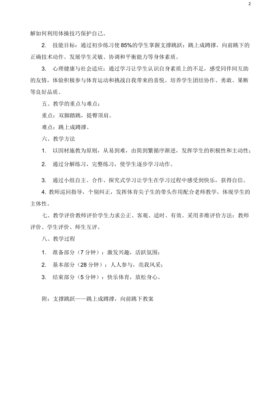 水平二(四年级)支撑跳跃：跳上成蹲撑,向前跳下_第2页