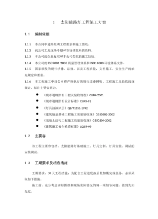 太阳能路灯工程施工设计方案