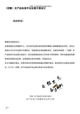 (最新整理)农产品电商平台运营方案设计