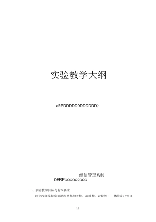 ERP实验教学大纲