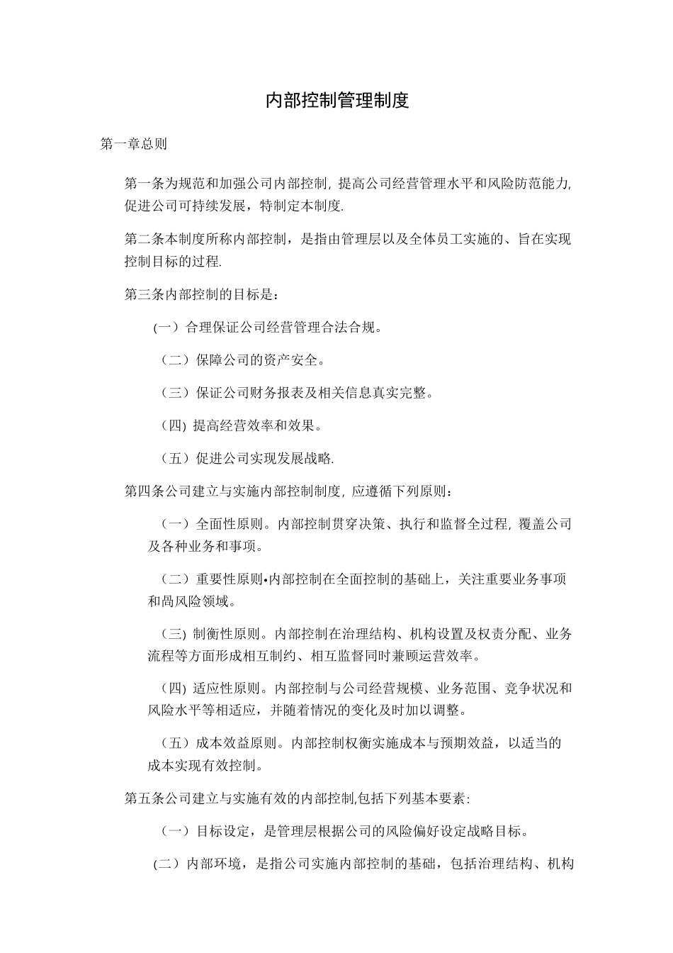 内控管理制度_第1页