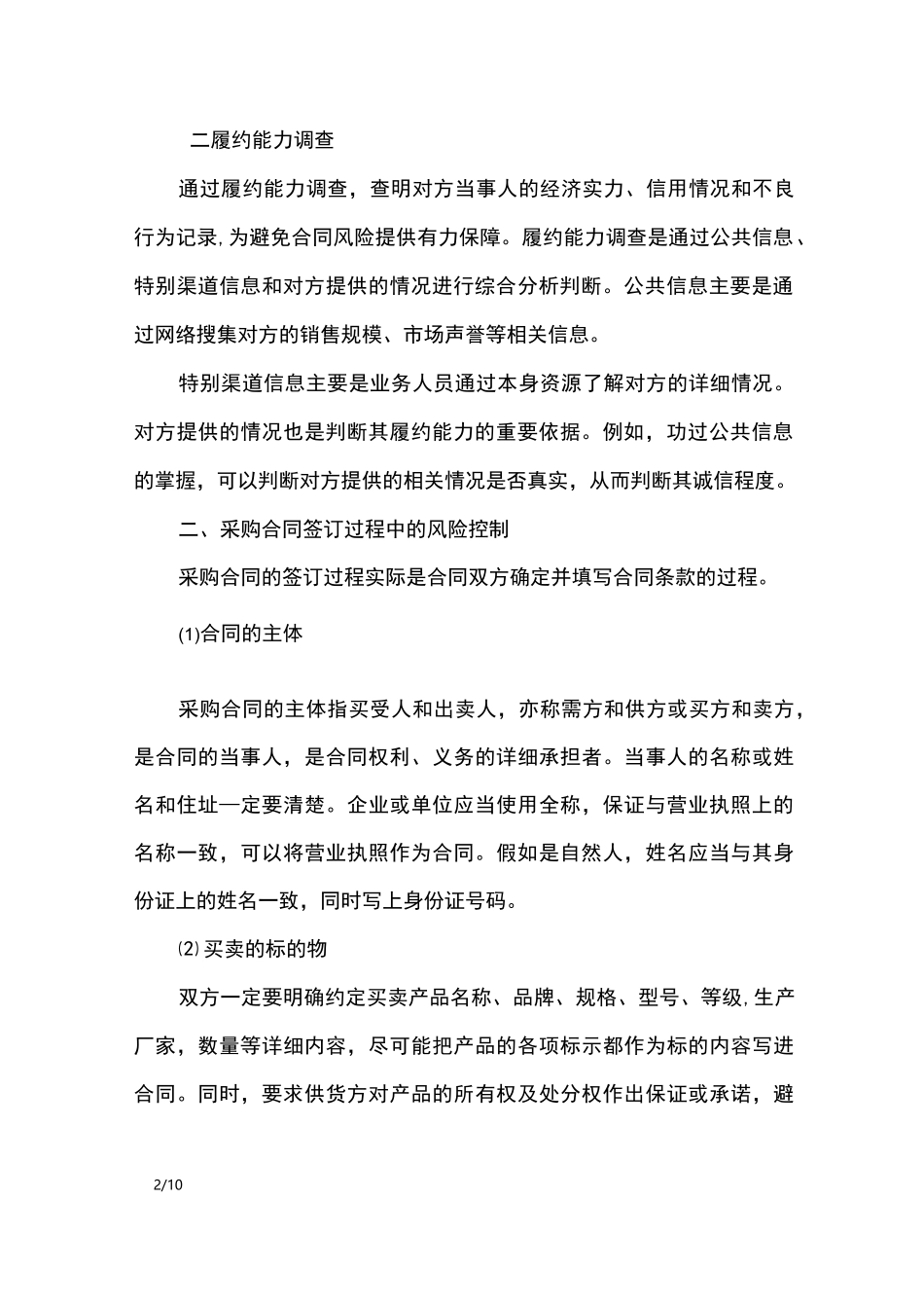 采购合同签订的风险把控_第2页