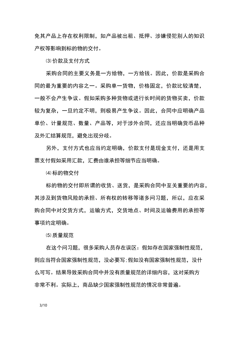 采购合同签订的风险把控_第3页