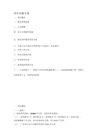 绿化养护管理方案