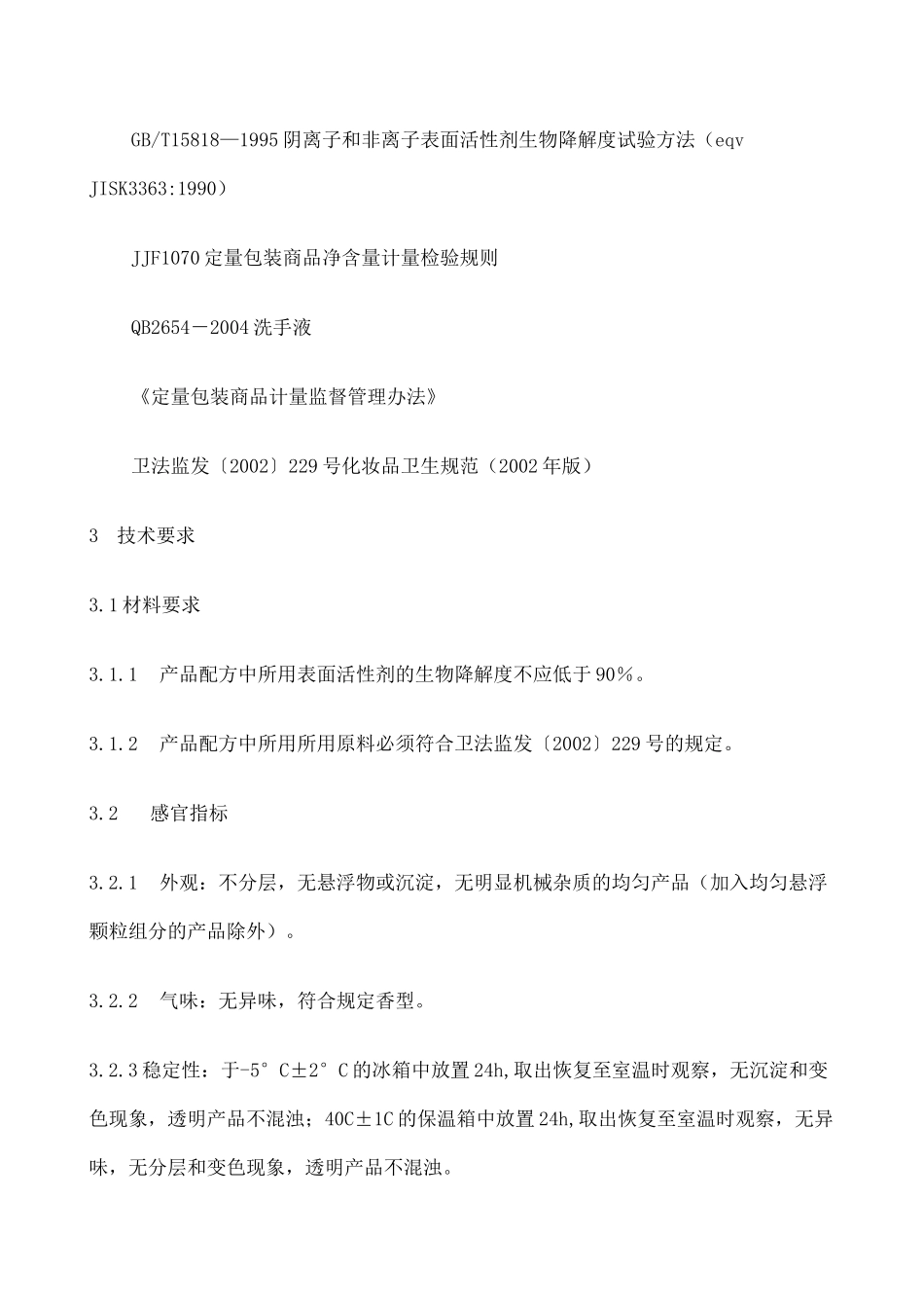 抗菌洗手液的标准 _第2页