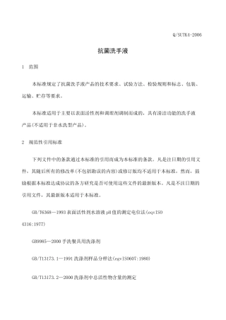 抗菌洗手液的标准 