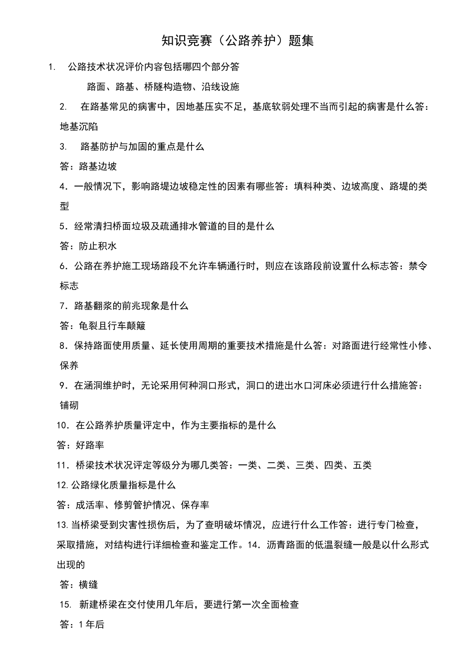 公路养护试题_第1页