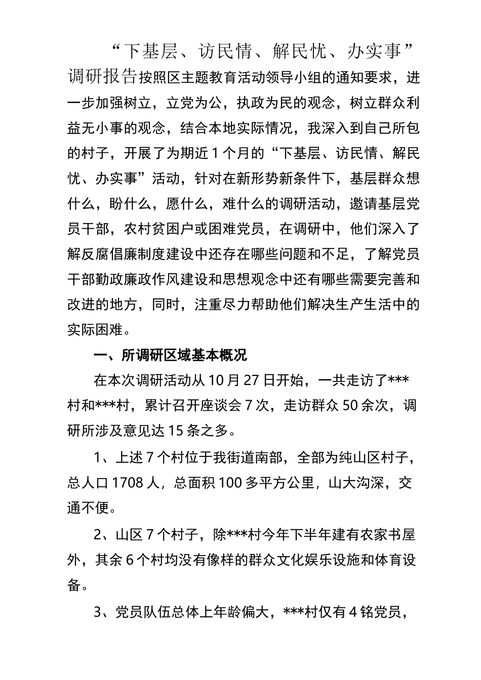 “下基层访民情解民忧办实事”调研报告_第1页