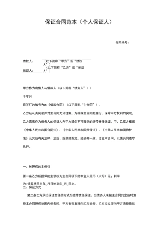 保证合同范本(个人保证人)