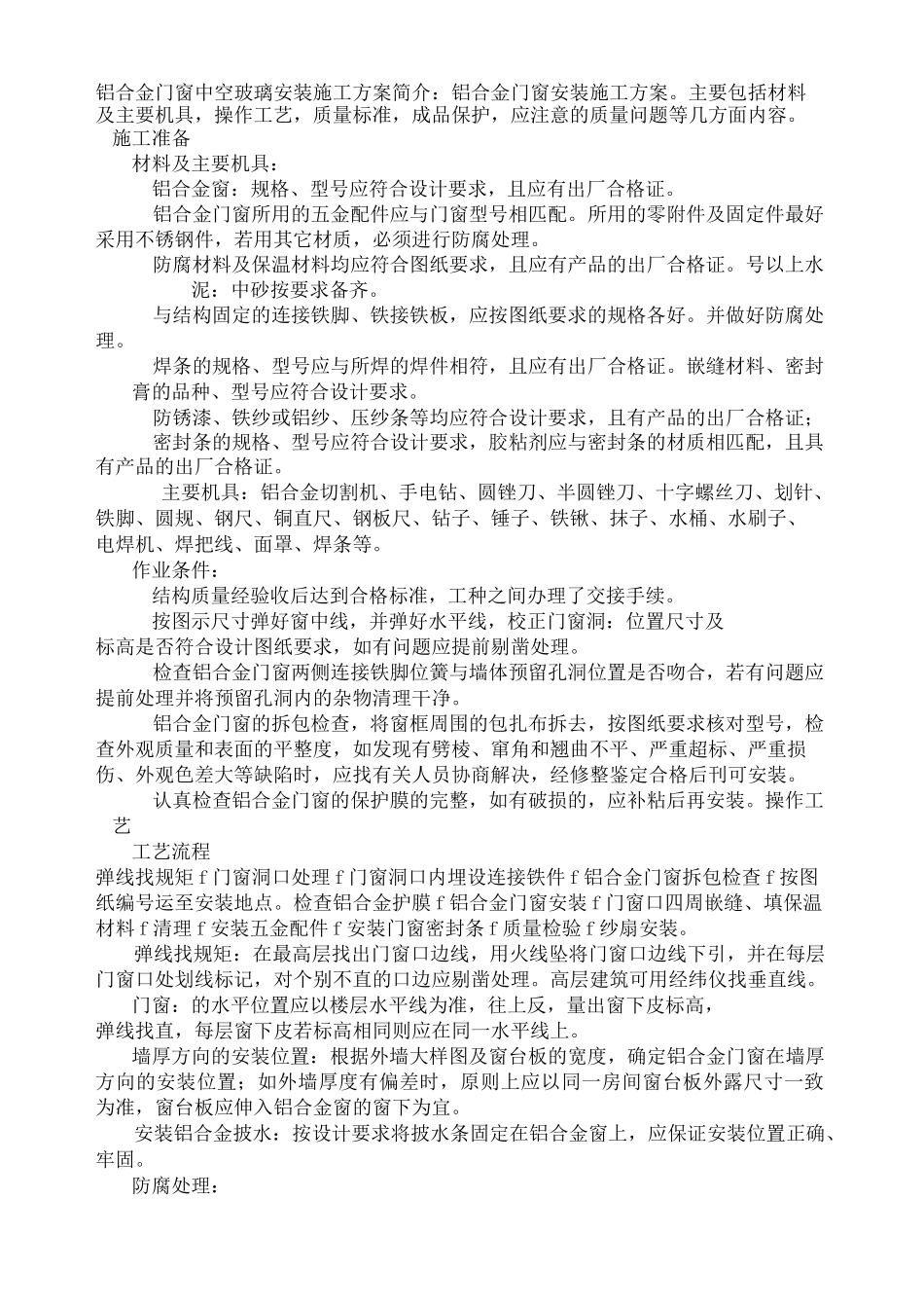 铝合金门窗中空玻璃安装施工方案_第1页