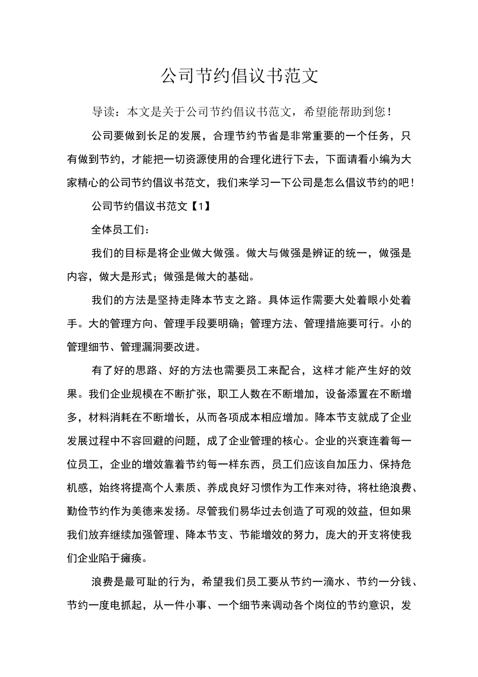 公司节约倡议书范文_第1页