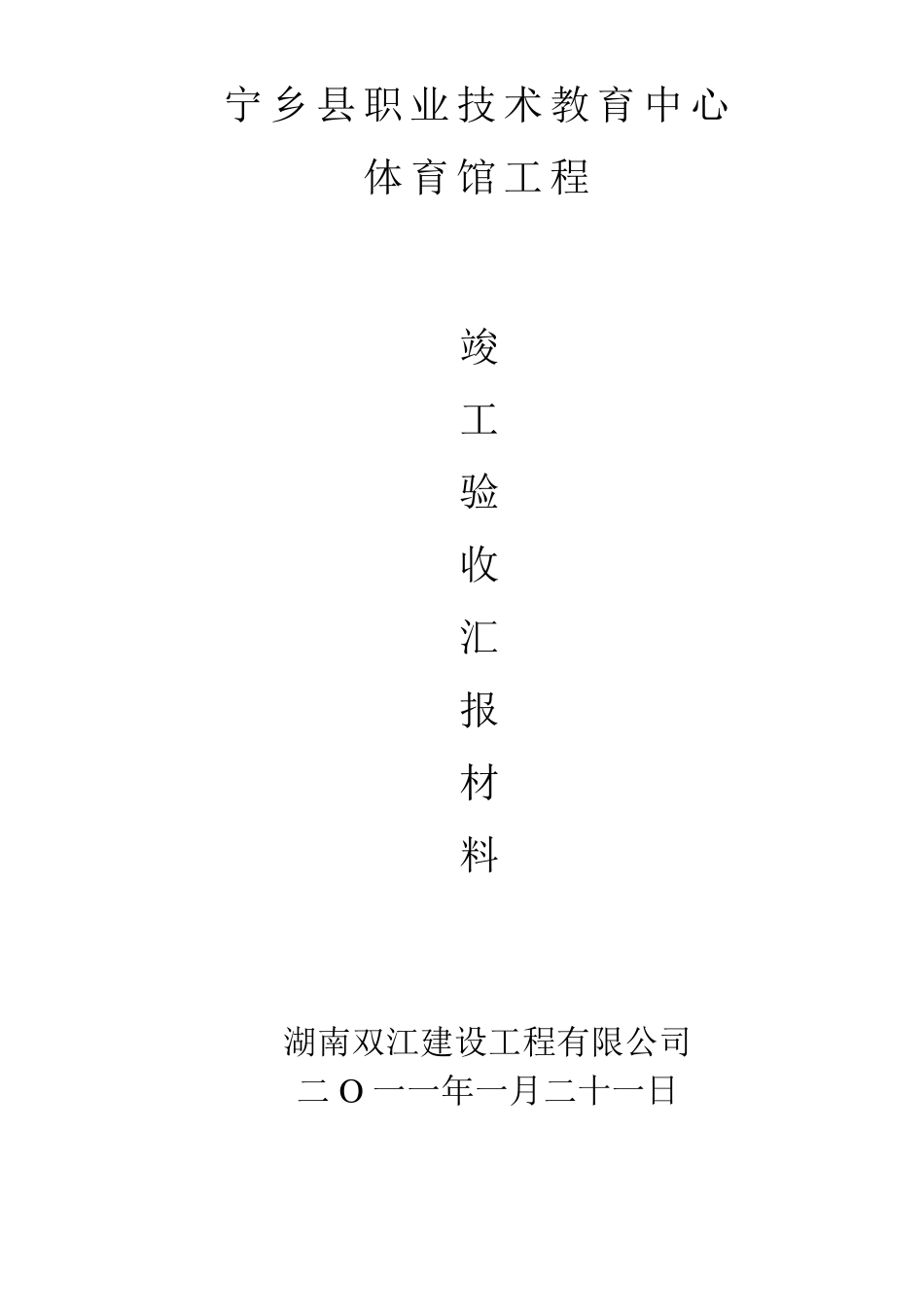 监理竣工验收汇报材料_第1页