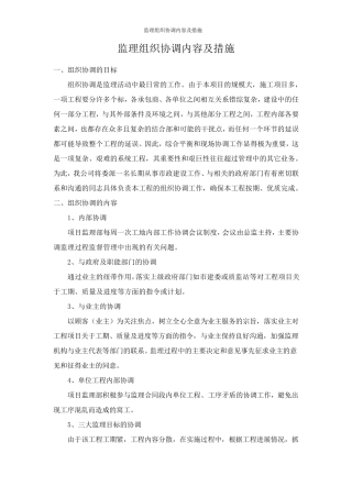 监理组织协调内容及措施