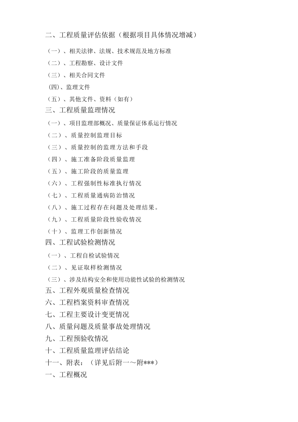 监理质量评估报告范本_第3页