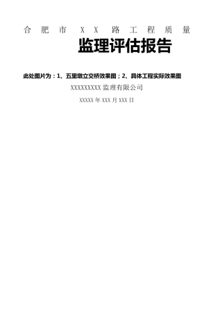 监理质量评估报告范本