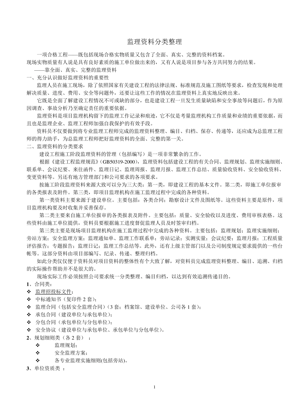 监理资料分类整理._第1页