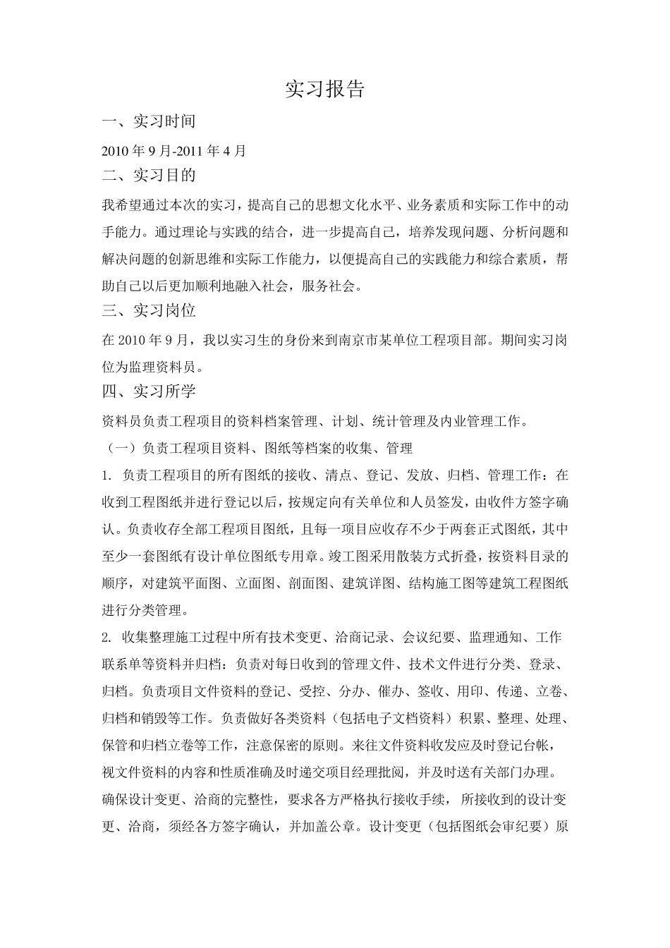 监理资料员实习报告_第1页