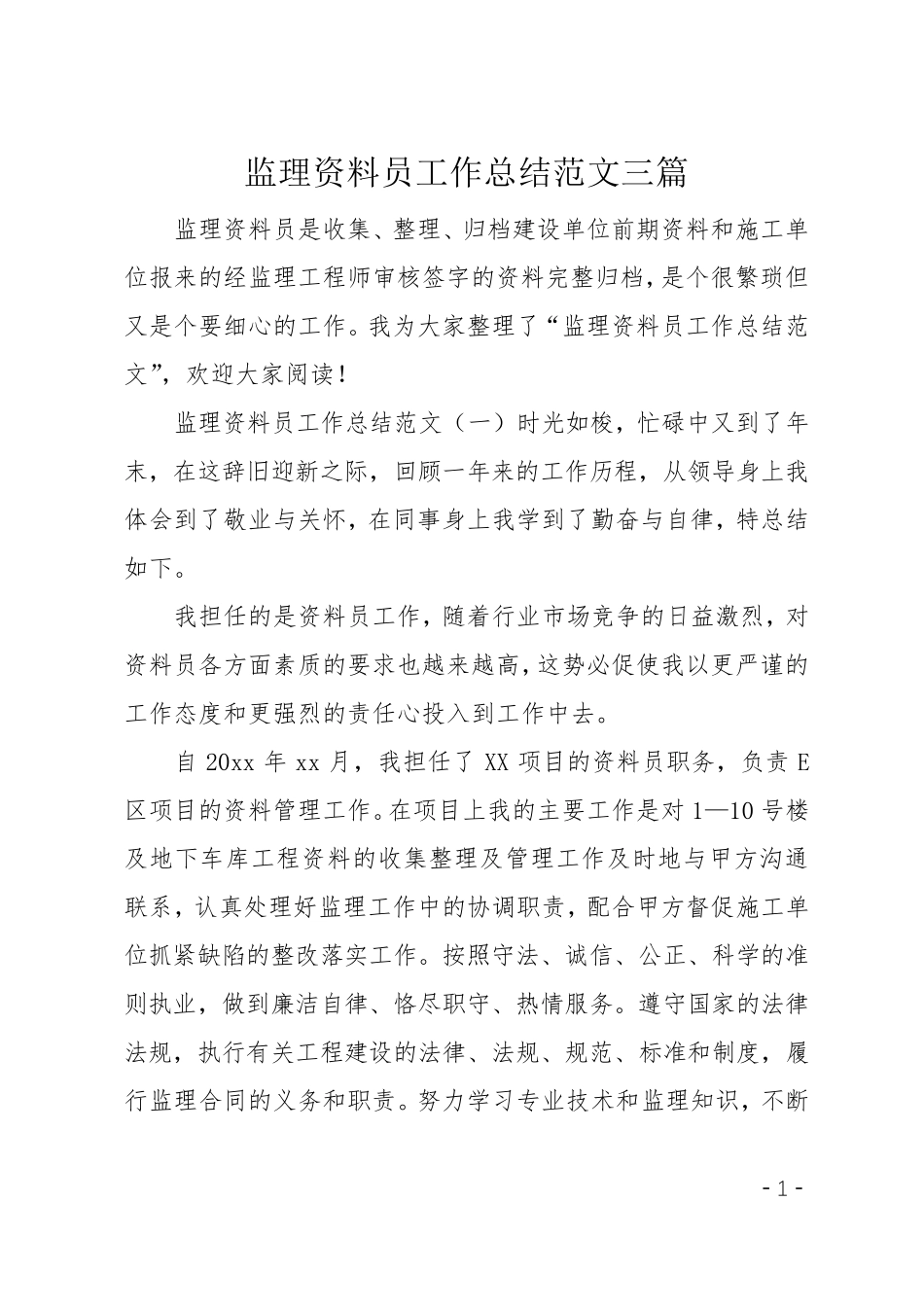 监理资料员工作总结范文三篇_第1页