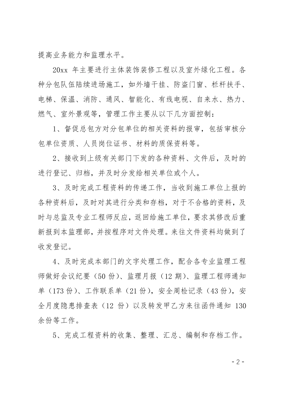 监理资料员工作总结范文三篇_第2页