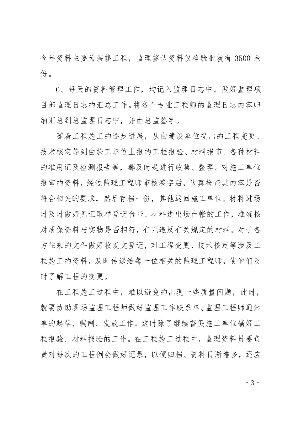 监理资料员工作总结范文三篇_第3页