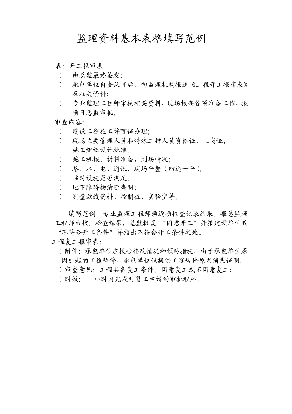 监理资料基本表格填写范例_第1页