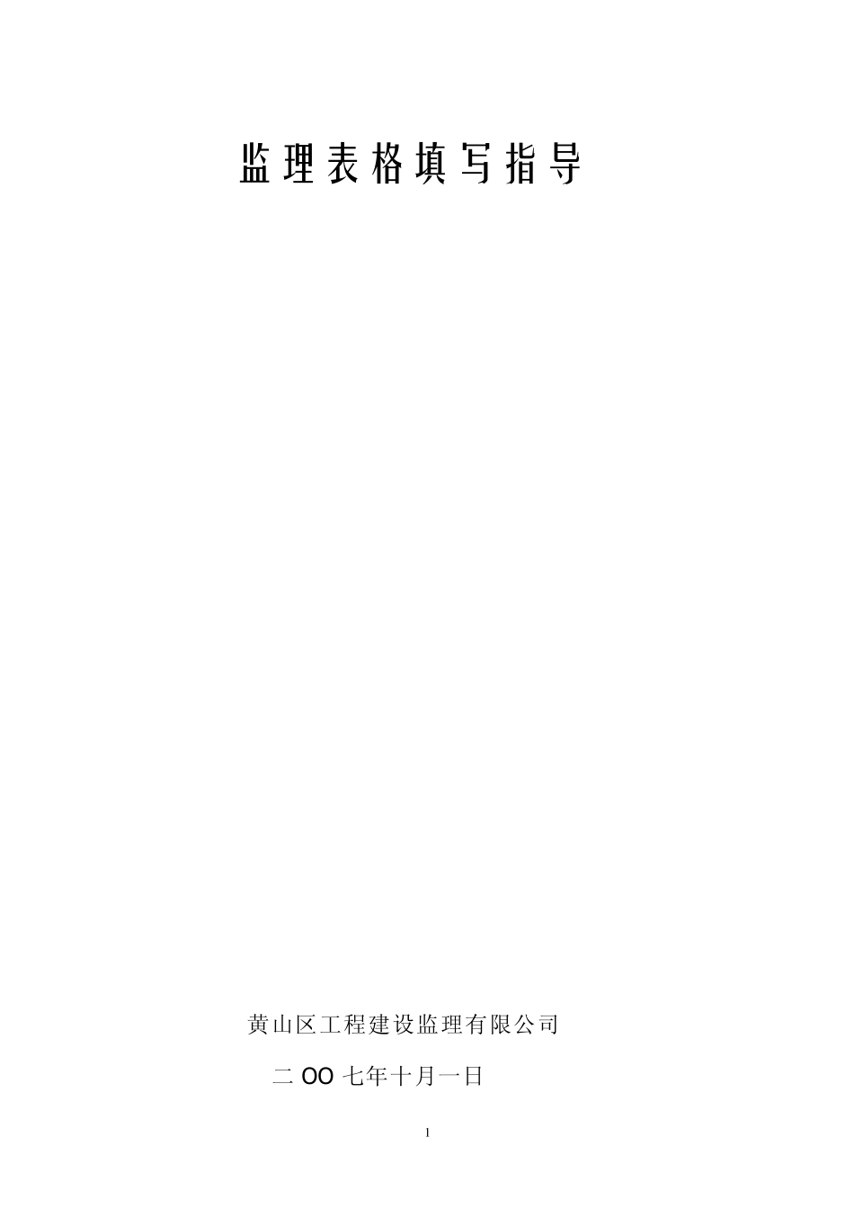 监理资料填写要点_第1页