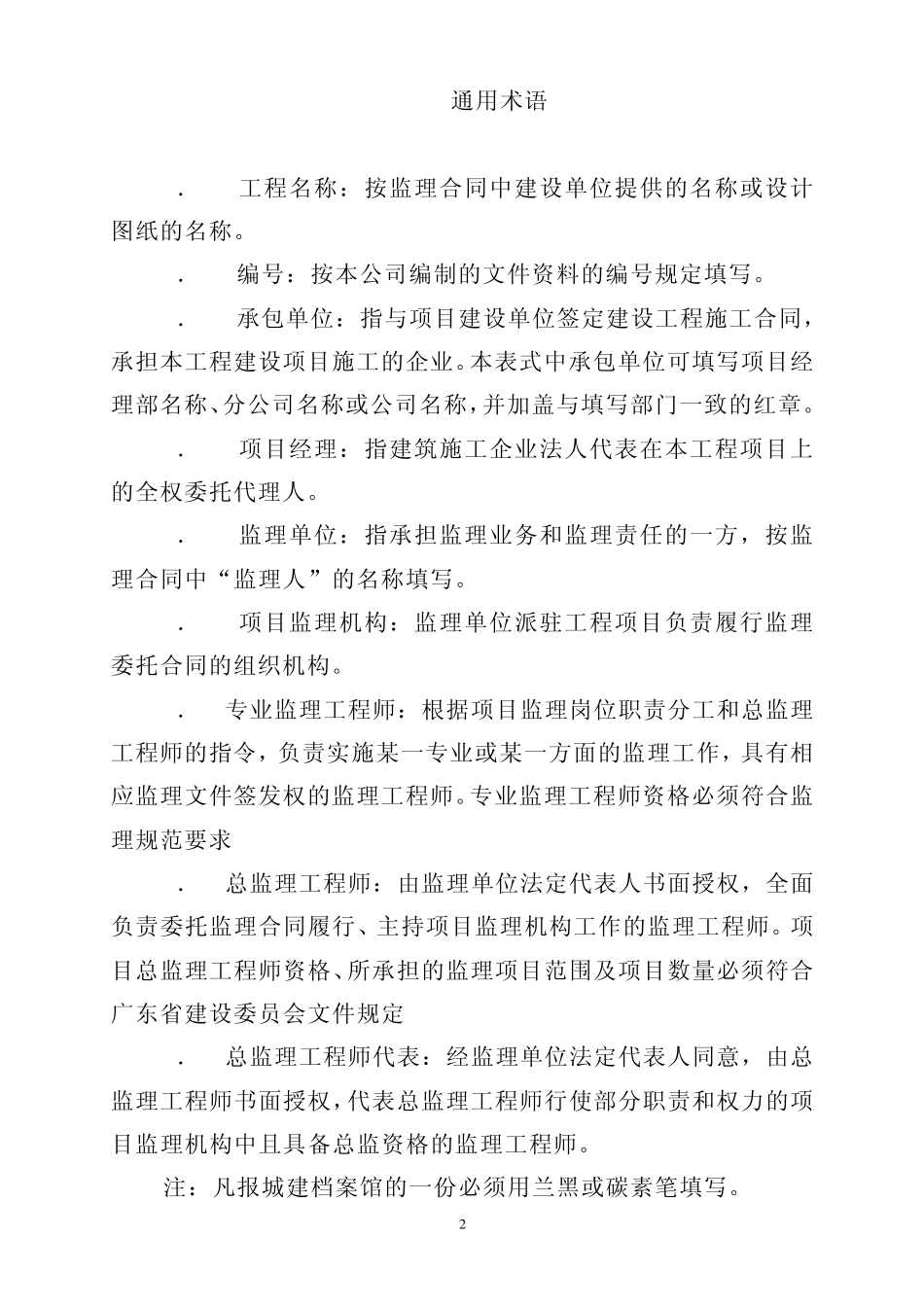 监理资料填写要点_第2页