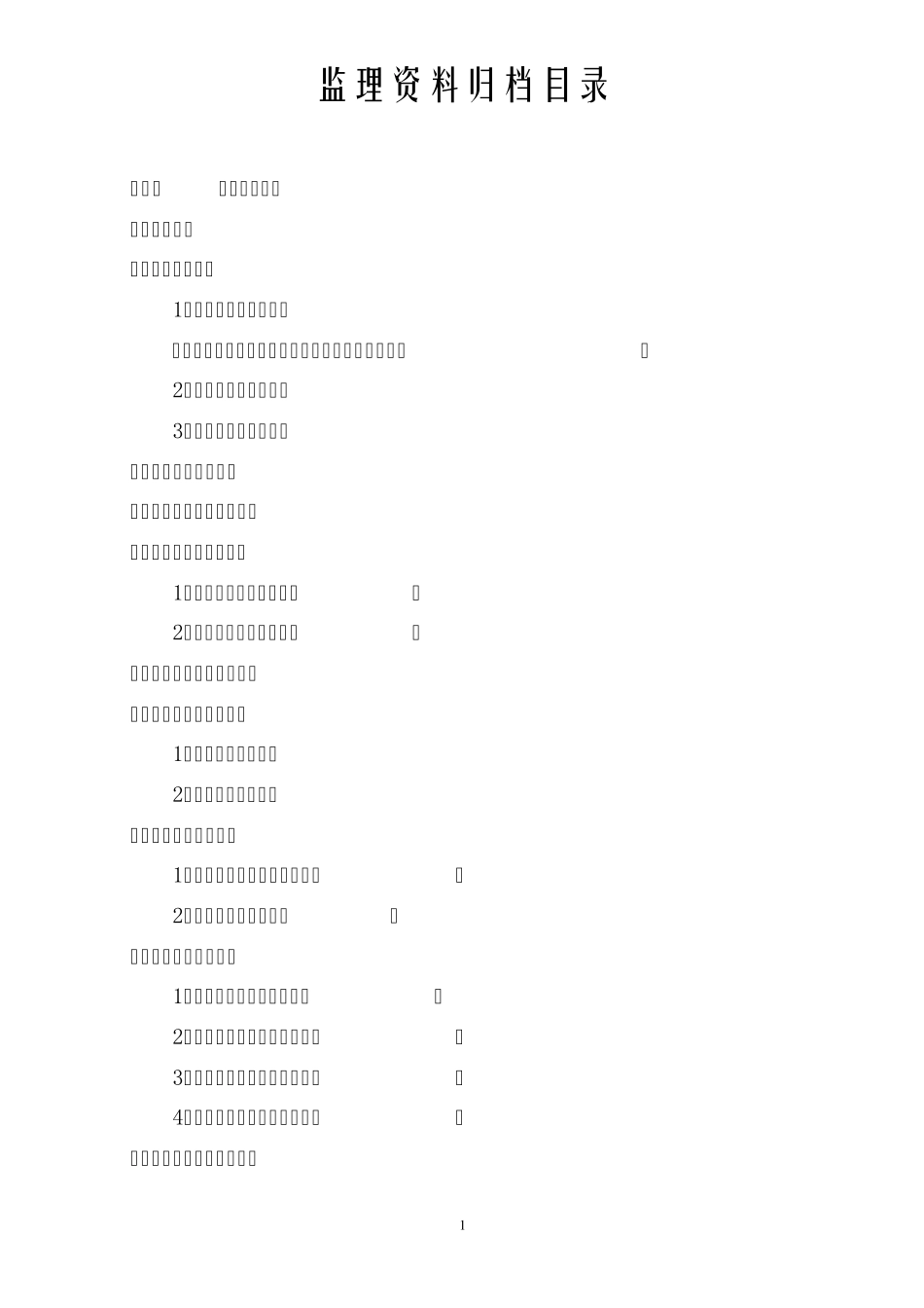 监理资料归档目录(土建)_第1页
