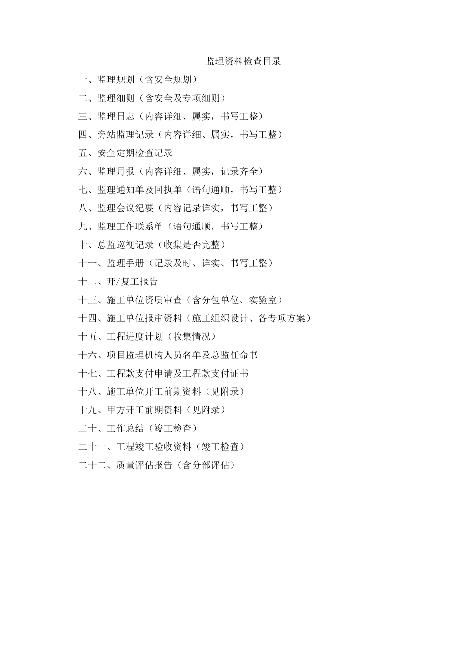 监理资料检查目录_第1页