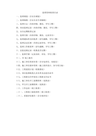 监理资料检查目录