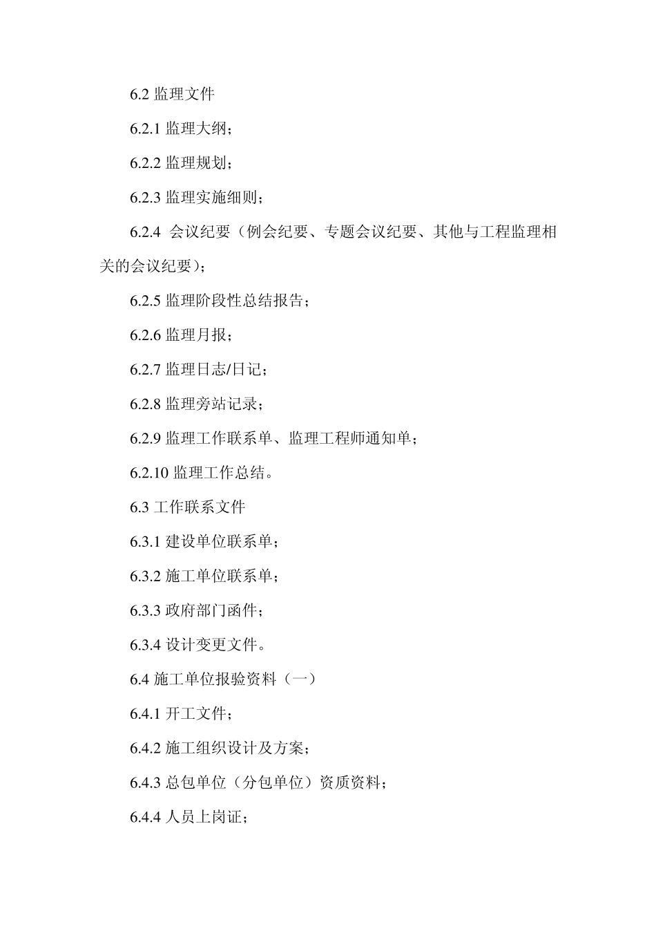 监理资料的形成、分类、组卷及归档办法_第2页