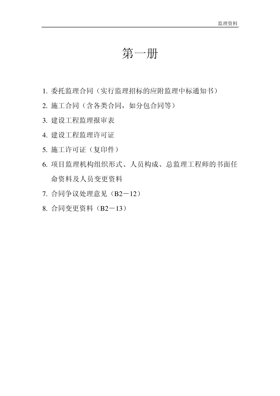 监理资料目录_第1页