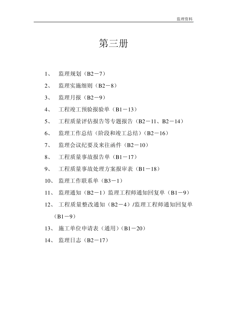 监理资料目录_第3页