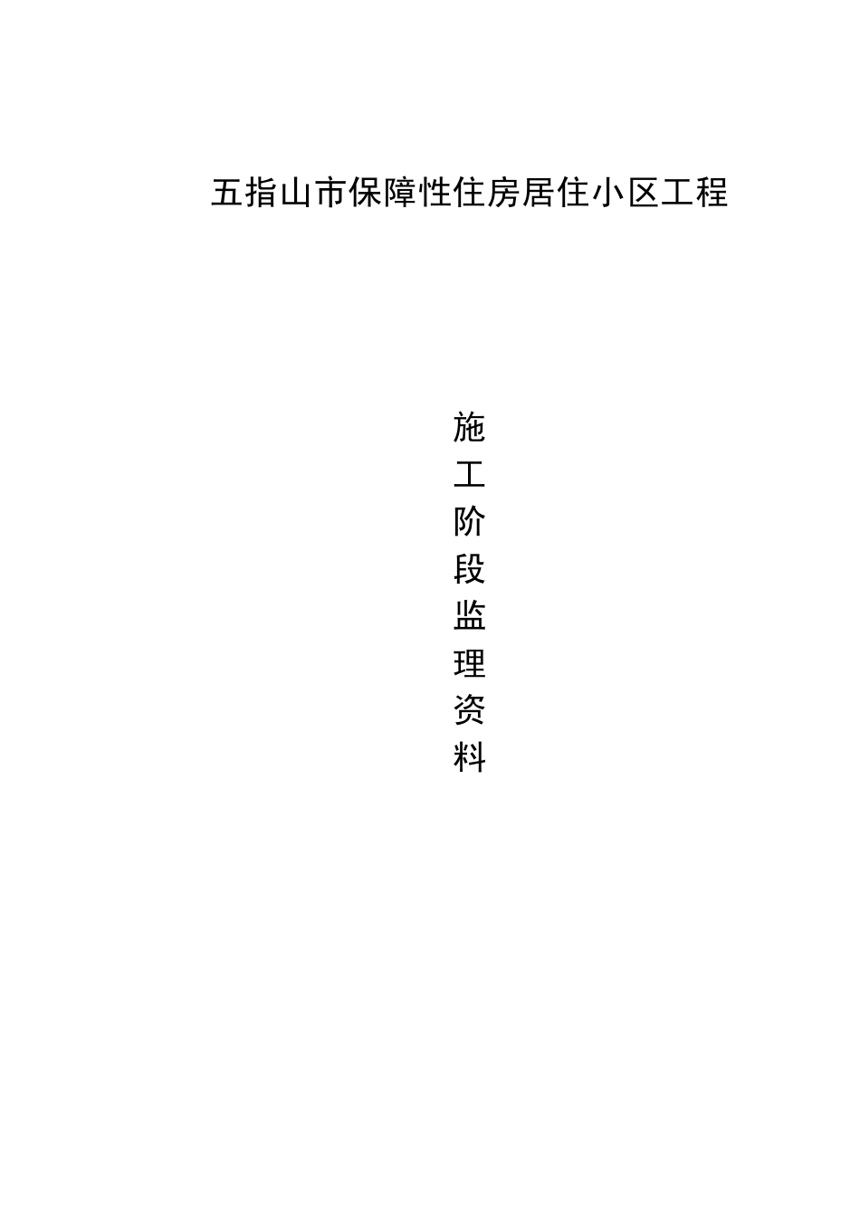 监理资料目录及表格(白皮书)_第1页