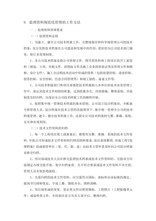 监理资料规范化管理的工作方法