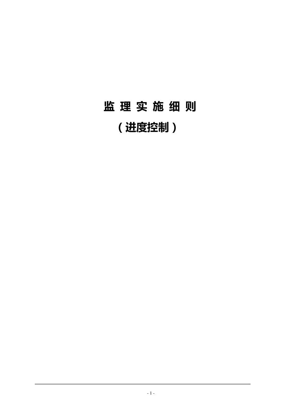 监理进度控制实施细则_第1页