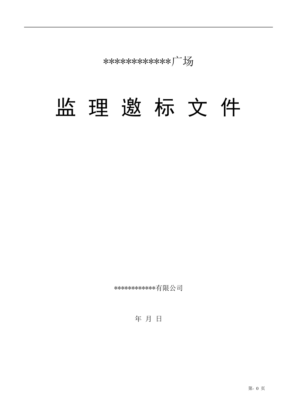 监理邀标文件_第1页