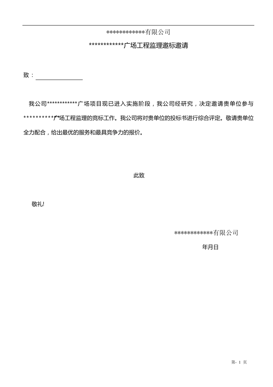 监理邀标文件_第2页