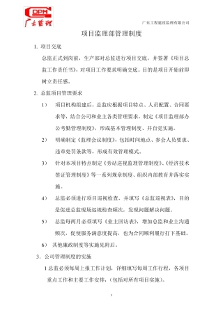 监理部内部管理制度