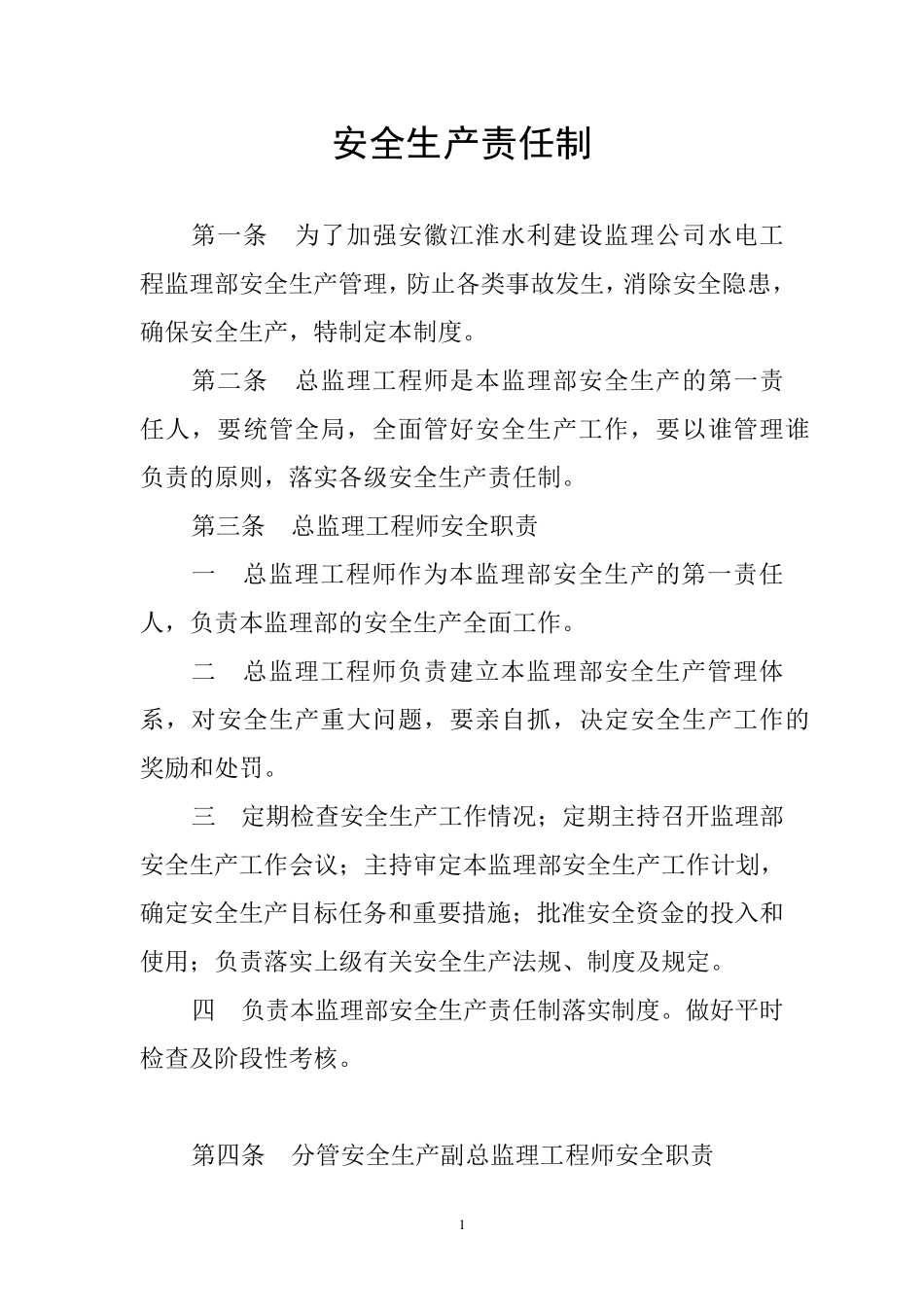 监理部安全生产责任制_第1页