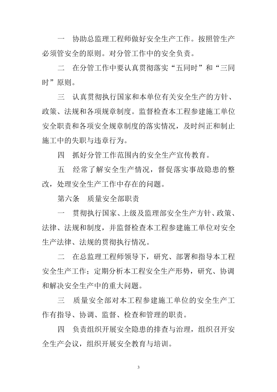 监理部安全生产责任制_第3页