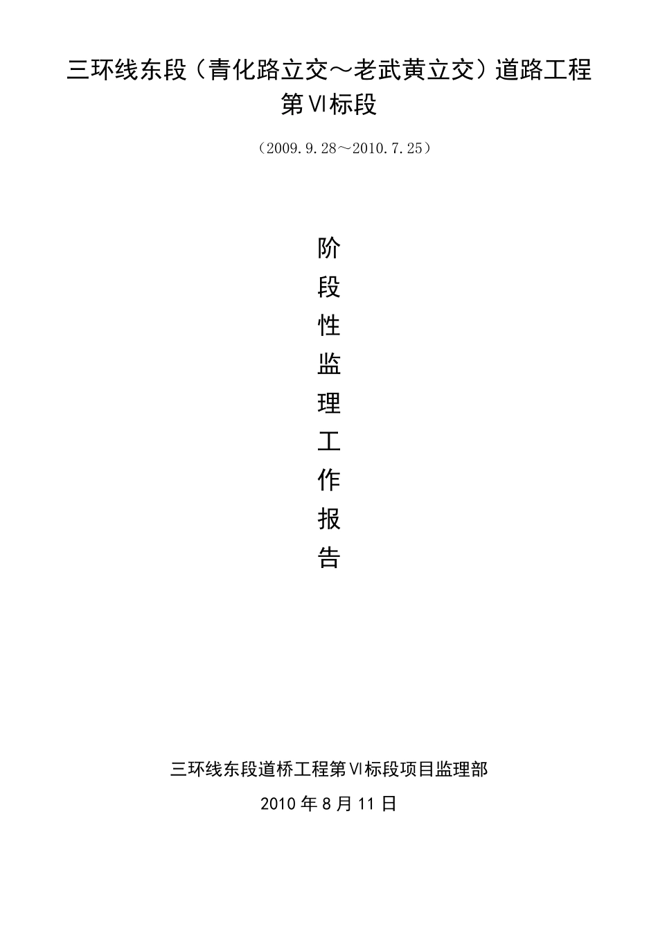 监理部阶段性工作报告_第1页