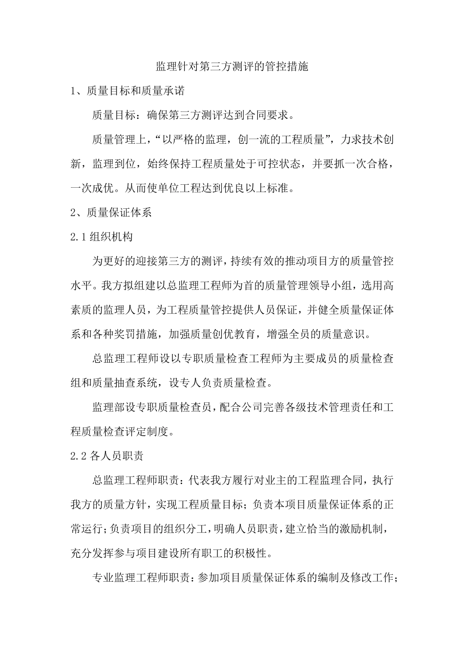 监理针对第三方测评的管控措施_第1页